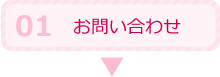 1.お問い合わせ