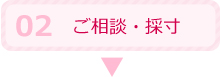 2.ご相談・採寸