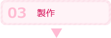 3.製作