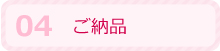 4.ご納品