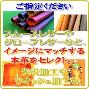 受注発注のため、レザーの種類によっては「半裁仕入れ」にかかる、「手数料」を頂く場合がございます。